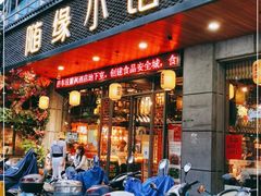 门面-随缘小馆(红岭路店)