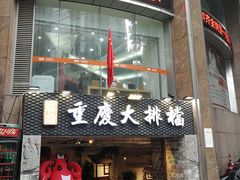 门面-庆合府重庆大排档(紫都城店)