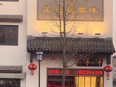 -王记姚家味·地道苏帮菜(凤凰街店)