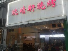 门面-晓靖轩烧烤(沙河风情店)