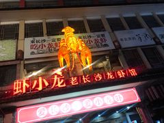 门面-虾小龙老长沙龙虾馆(坡子街店)