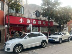 -小朱麻辣串(益民街店)