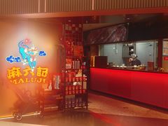 -麻六记(新天地店)