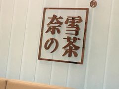 -奈雪的茶(金地广场店)