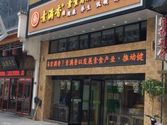 门面-素满香·食养自助(建邺万达店)
