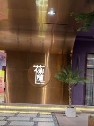 -花隐·美芙炫海菲秀皮肤管理中心