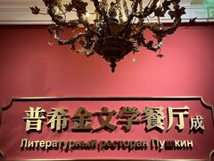 -哈拉硕俄式西餐