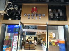 门面-天治宣·野椒鸡(龙头寺总店)