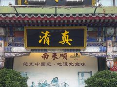 -南来顺饭庄·清真(南菜园店)
