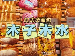 -木子木水日式烫面包(世界城光谷店)
