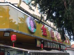 门面-金山锅贴店(金泉路店)