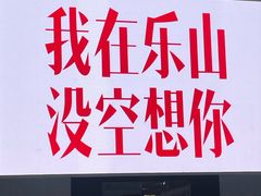 -乐山第一家临江鳝丝(茶坊路店)
