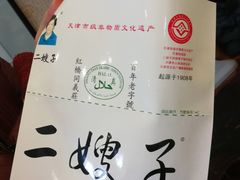 -清真·二嫂子煎饼果子(鼓楼旗舰形象店)