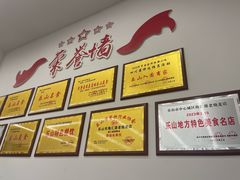 -海汇源老烧麦店(东大街总店)
