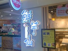 -鲜芋仙(观音桥大融城LG店)