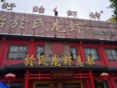 门面-於氏虾神(盱眙总店)