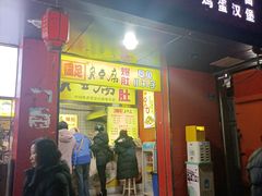 -国足臭豆腐(明瓦廊店)