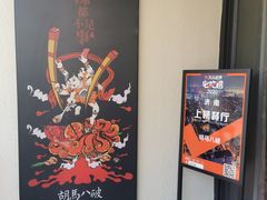 -胡马八破·川菜小馆(高新万达店)