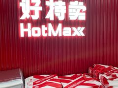 -好特卖HotMaxx(杭州滨江宝龙城店)