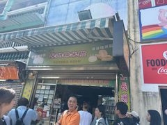 -澳门长洲糯米糍(柯打苏沙街店)