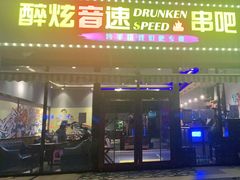 门面-醉炫音速烧烤·干煸菜(沙河总店)
