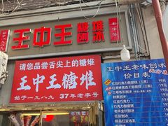 -王中王刨冰
