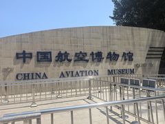 -中国航空博物馆