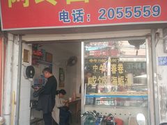 门面-阿玲面线糊(溪岸路店)