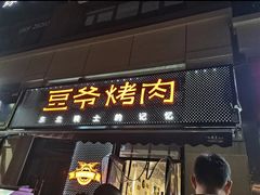-豆爷烤肉(沁水路龙湖店)