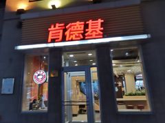-肯德基(前门大街店)