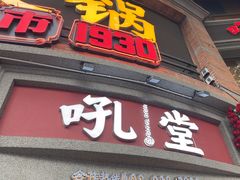 -吼堂老火锅(太古里总店)