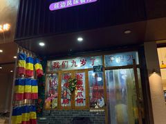-优壹佳·延边朝鲜族料理(中山北路店)