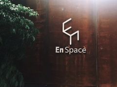 -EN SPACE恩空间