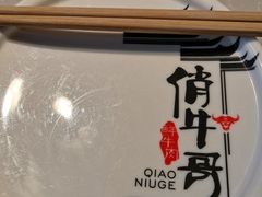 -俏牛哥鲜牛肉牛肆馆(重庆天地店)