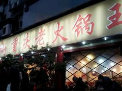 -重庆老火锅王(西安北路店)