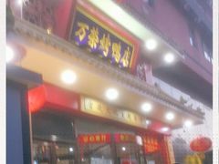 -万荣烤鸭店·北京菜(天坛店)