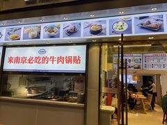 门面-老新隆牛肉锅贴(新街口店)