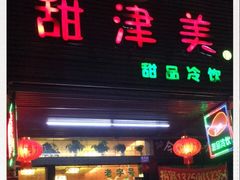 -甜津美