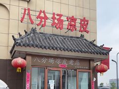 -八分场凉皮老店(正宗)