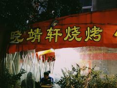 门面-晓靖轩烧烤(沙河风情店)