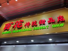 -百花传统甜品店(原址店)