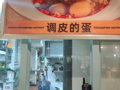 门面-味之绝美蛙鱼火锅(建设路店)