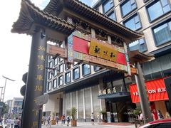 -知味观(湖滨店)
