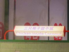 -椰小鸡·琼州糟粕醋(美兰缤纷城店)