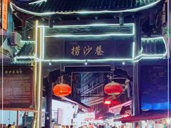 -捞沙巷