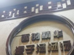 -金杨拉面王小吃面馆·牛三宝面·红烧牛肉粉