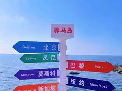 -养马岛旅游度假区