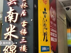 门面-星林居酸辣米线餐厅