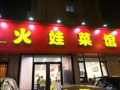 门面-火娃菜馆(新岭花园1期店)