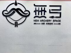 -無弓射箭俱乐部(领展中心城店)